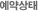 예약상태