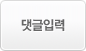 댓글입력