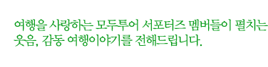 여행을 사랑하는 모두투어 서포터즈 멤버들이 펼치는 웃음, 감동 여행이야기를 전해드립니다.