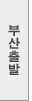 부산출발
