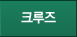 크루즈