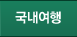 국내여행