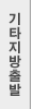 기타지방출발