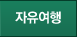 자유여행
