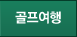 골프여행