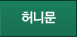 허니문