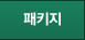 패키지