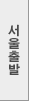 서울출발