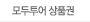 모두투어 상품권