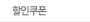할인쿠폰