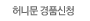 허니문 경품신청