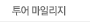 투어마일리지