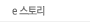 e 스토리
