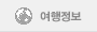 여행정보