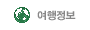 여행정보