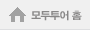 모두투어 홈