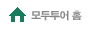 모두투어 홈