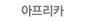 아프리카