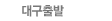 대구출발