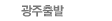 광주출발
