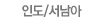 인도 및 특수지역