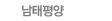 남태평양