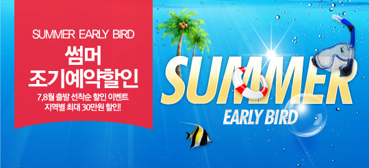 썸머 조기예약할인