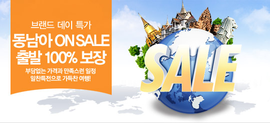 동남아 ON SALE 출발 100% 보장