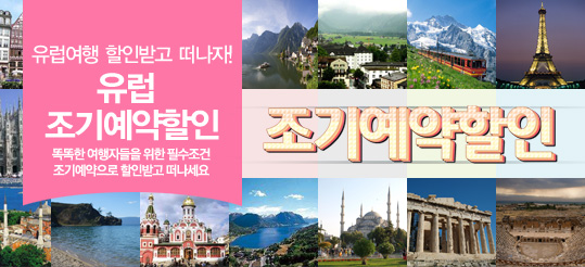 유럽 조기예약할인