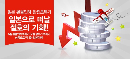 일본 환율인하 완전초특가