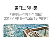 몰디브 대한항공직항 허니문
