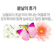 봄날의 휴가 추천상품