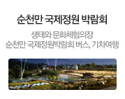 순천만 국제정원 박람회