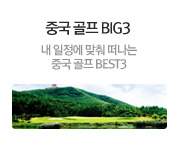중국 골프 BIG3