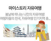 마이스토리 자유여행