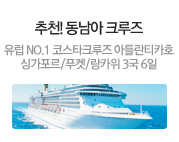 추천! 동남아 크루즈