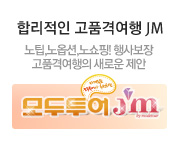 JM 합리적인 고품격여행