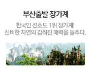 부산출발 장가계