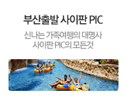 부산출발 사이판 PIC