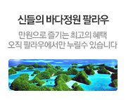 신들의 바다정원 팔라우