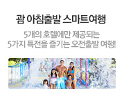 괌 아침출발 스마트여행