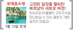 고정된 일정을 탈피한 베트남의 새로운 여정!