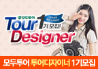 모두투어 투어디자이너 1기 모집 모두투어 투어디자이너 1기 모집