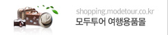 모두투어 여행용품몰(새창) 모두투어 여행용품몰(새창)