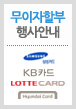 무이자 할부안내