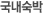 국내숙박