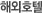 해외호텔