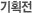 기획전