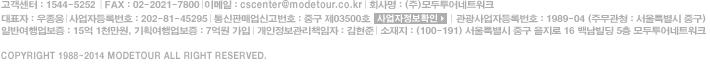 [100-191] 서울중구 을지로 1가 188-3 백남빌딩 5층 모두투어네트워크 사업자등록번호 | 202-81-45295 통신판매업신고번호 | 중구 제03500호 전화 : 1544-5252    이메일 | cscenter@modetour.co.kr