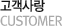 고객사랑